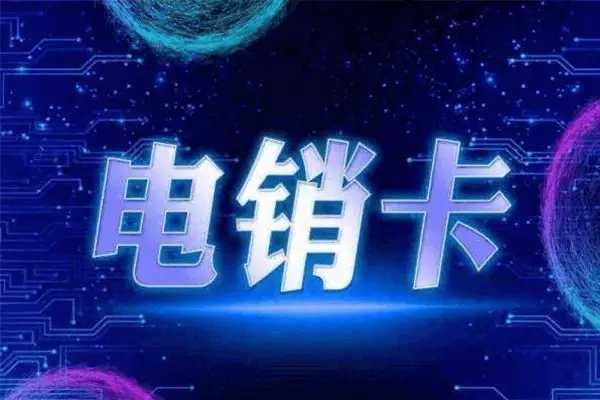 上海電銷卡