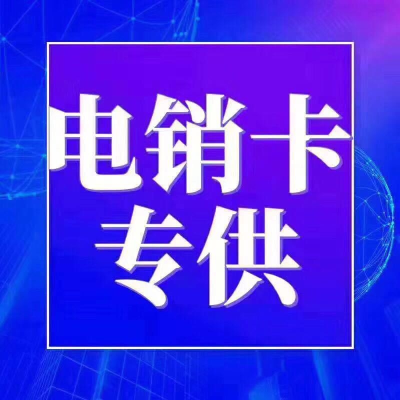 高頻電銷卡