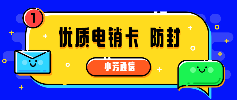 電銷行業(yè)使用的卡