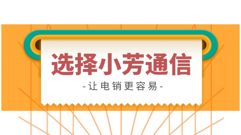 南京外呼如何規(guī)避封號(hào)