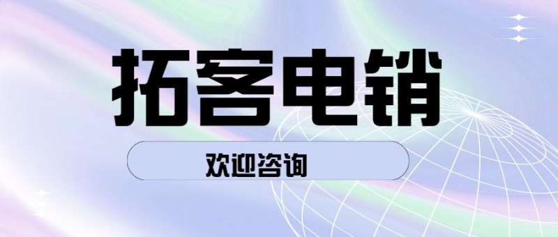 福州拓客電銷app