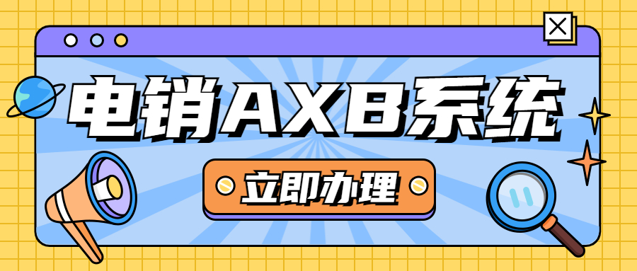 徐州電銷AXB系統(tǒng)