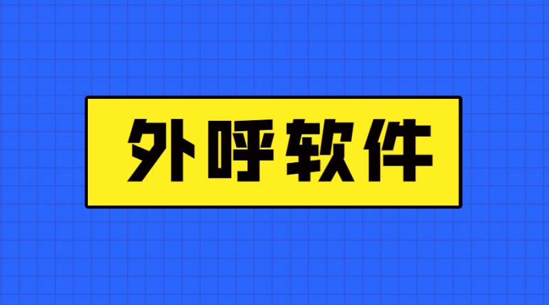 汕頭電銷外呼軟件客服