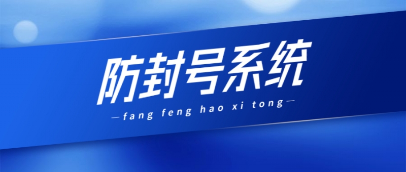 汕頭電銷防封系統(tǒng)去哪辦理