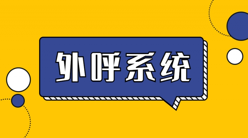 洛陽(yáng)電銷防封外呼軟件辦理