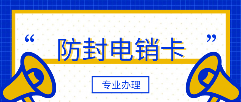 鄭州防封電銷卡咨詢