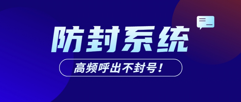 北京電話銷售防封軟件怎么辦理