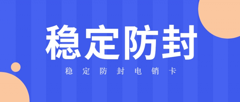 青島電銷公司專用卡