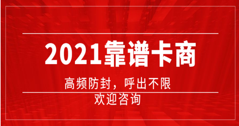 重慶電銷公司專用卡優(yōu)質(zhì)商家推薦