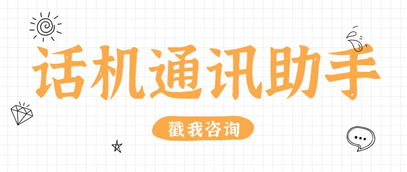 話機通訊助手有什么優(yōu)點時企業(yè)喜歡呢