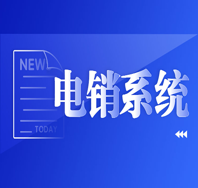 浙江電銷防封外呼系統(tǒng)