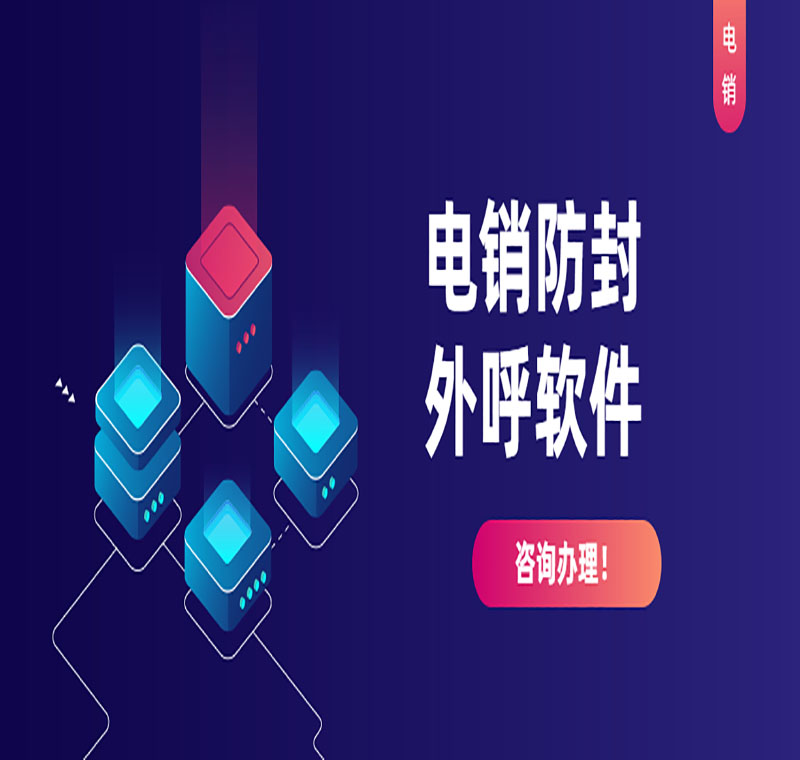 長(zhǎng)沙電銷外呼系統(tǒng)軟件