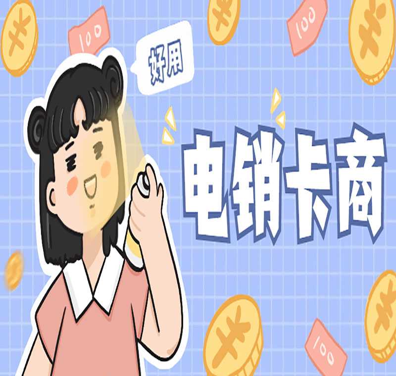 電銷卡辦理