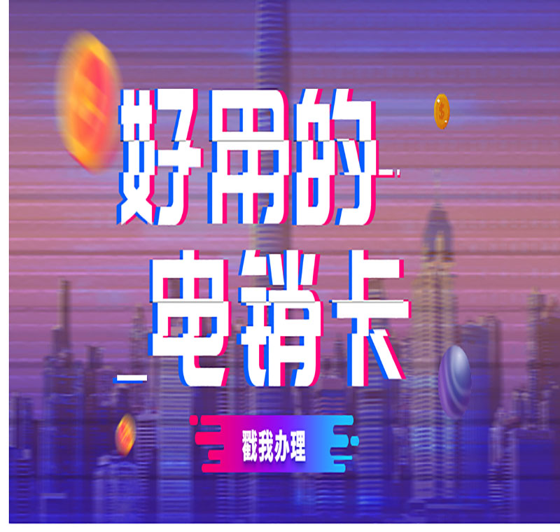 電銷卡辦理