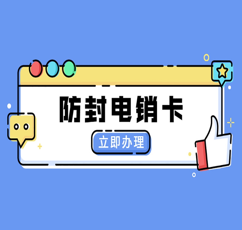 邯鄲極信防封電銷卡價(jià)格