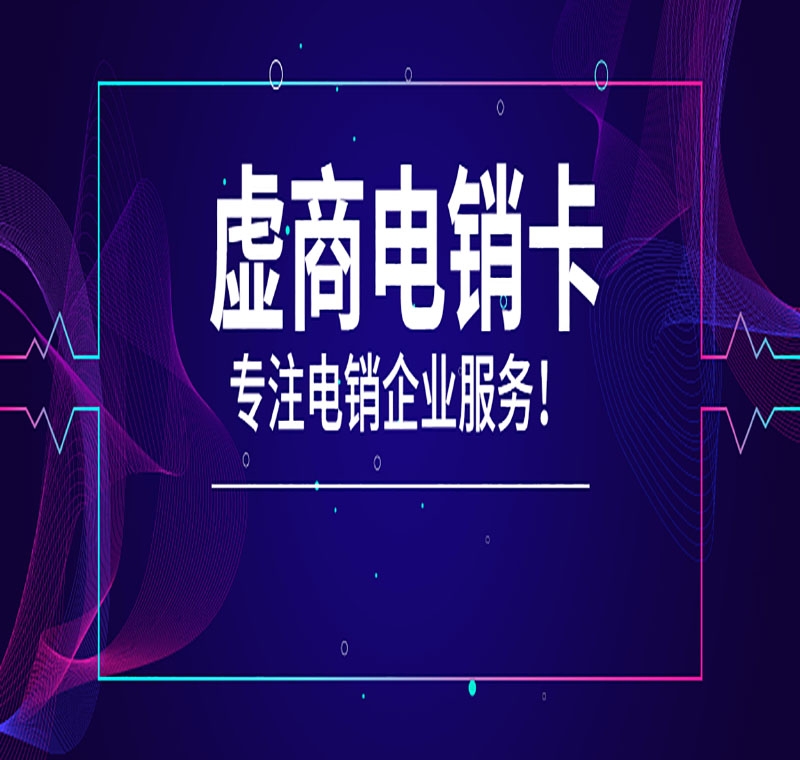 安陽(yáng)防封電銷卡代理