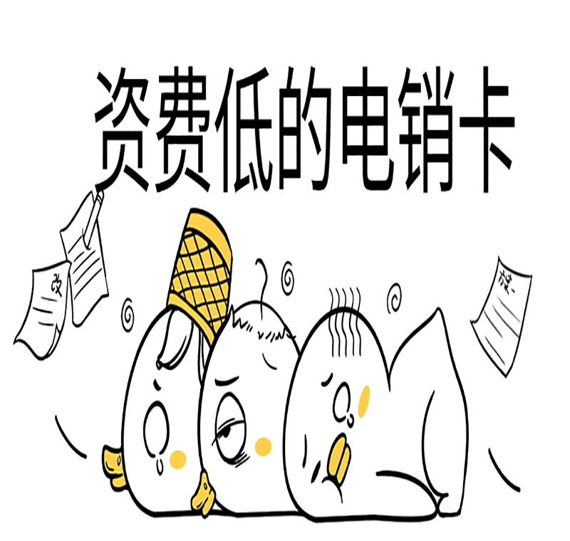 阜陽(yáng)防封電銷卡代理