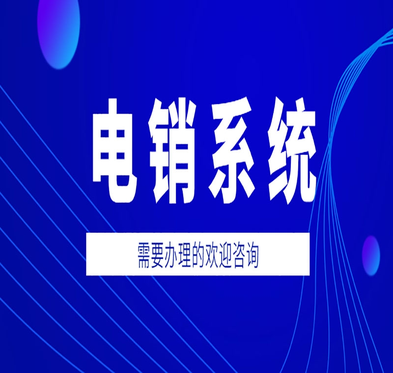 電銷系統(tǒng)真的靠譜好用嗎