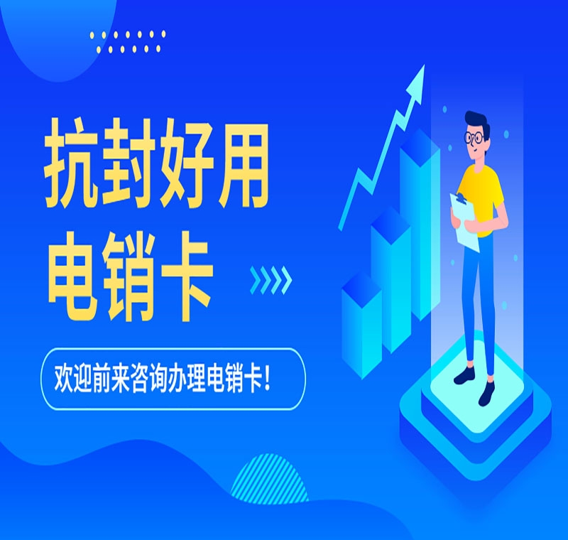 不封號(hào)電銷卡