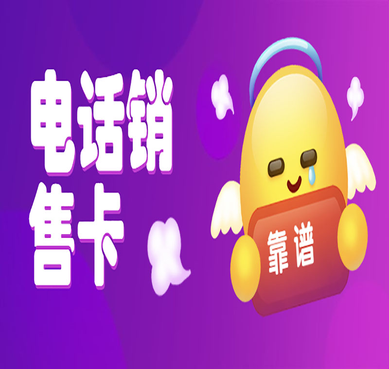 電話銷售卡辦理