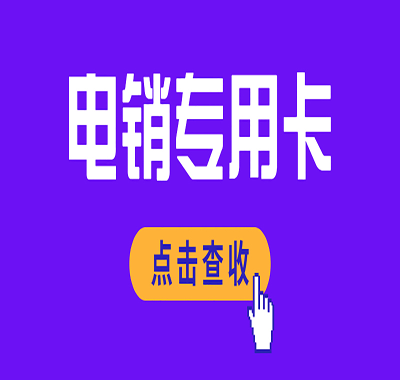 泉州電銷(xiāo)卡