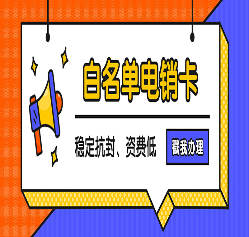 電銷防封語音卡泉州