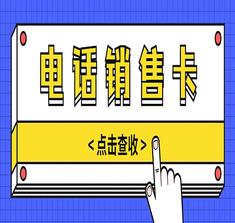 東莞電銷卡申請(qǐng)