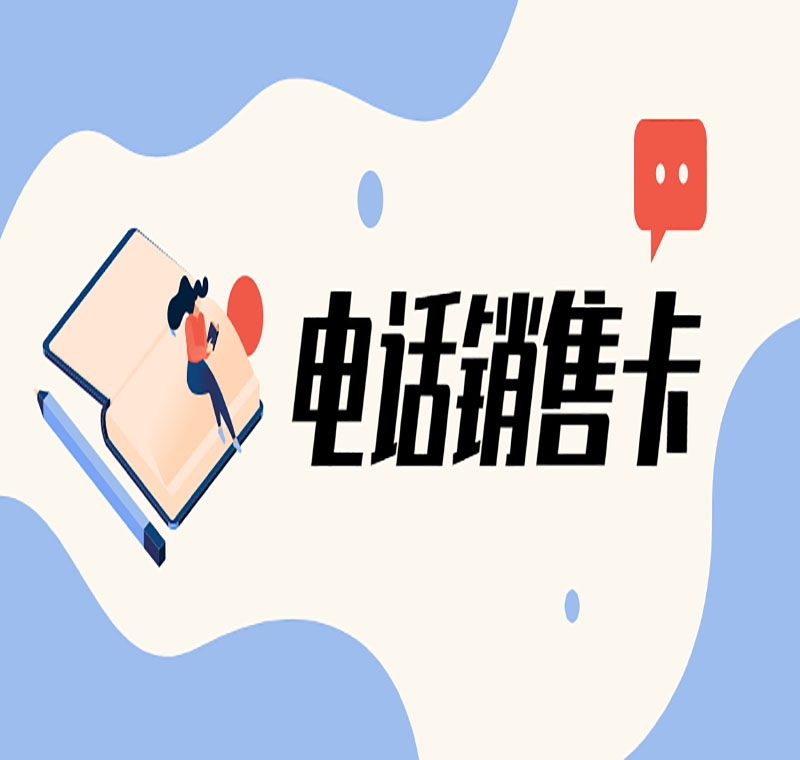 長春電銷卡安裝