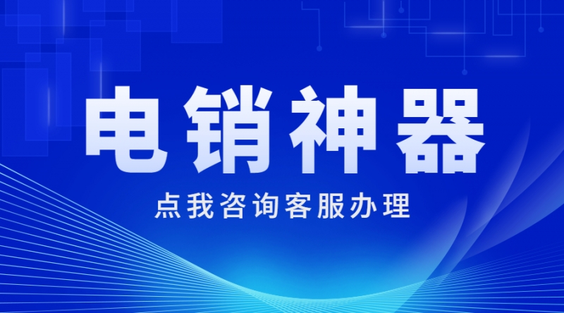 電話銷售卡保定