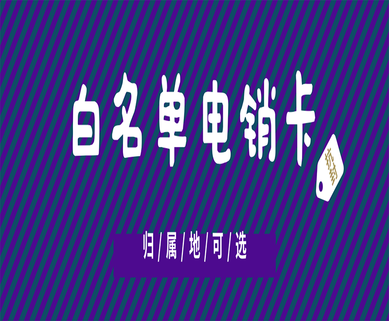 電銷(xiāo)卡哪里有焦作