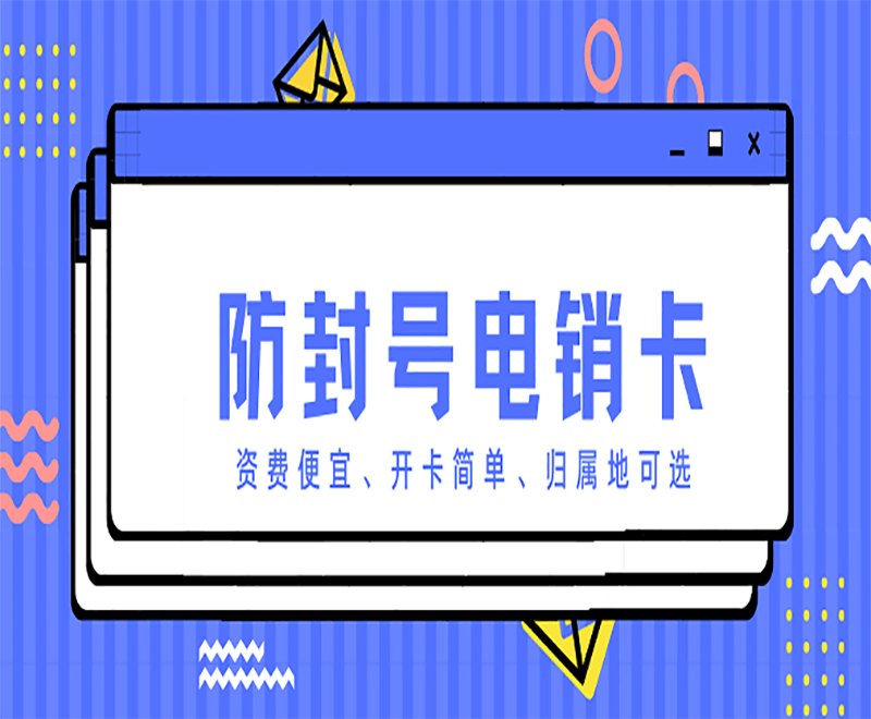 辦理電銷(xiāo)卡綏化