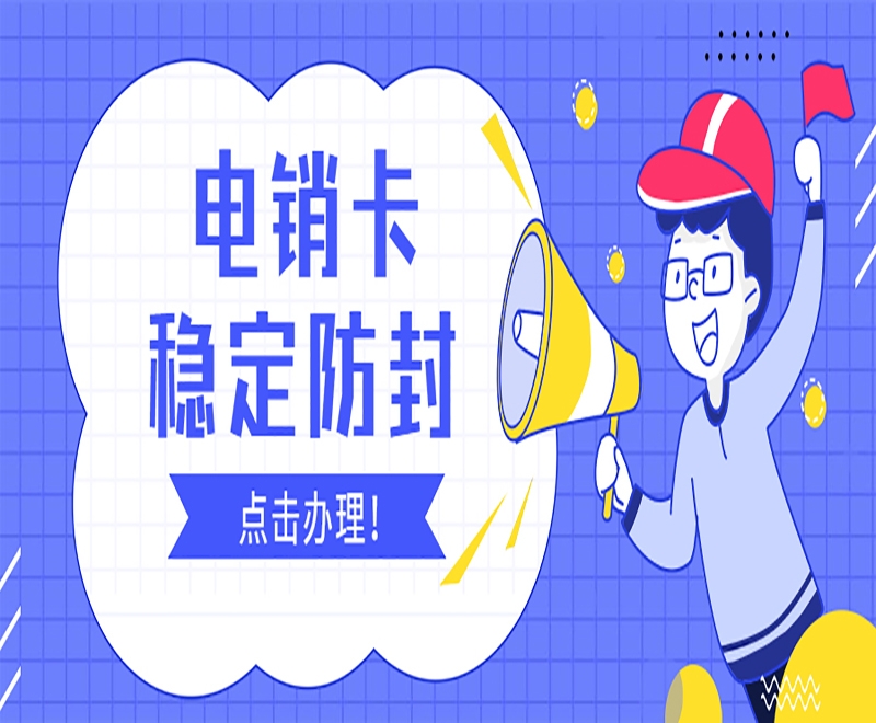 遵義電銷卡申請(qǐng)