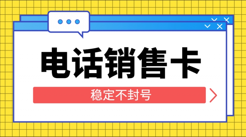 東莞不封號(hào)電銷卡