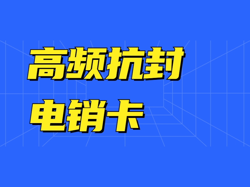 哪里有防封電銷卡濮陽