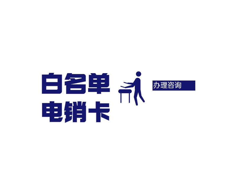 衢州電銷卡申請(qǐng)