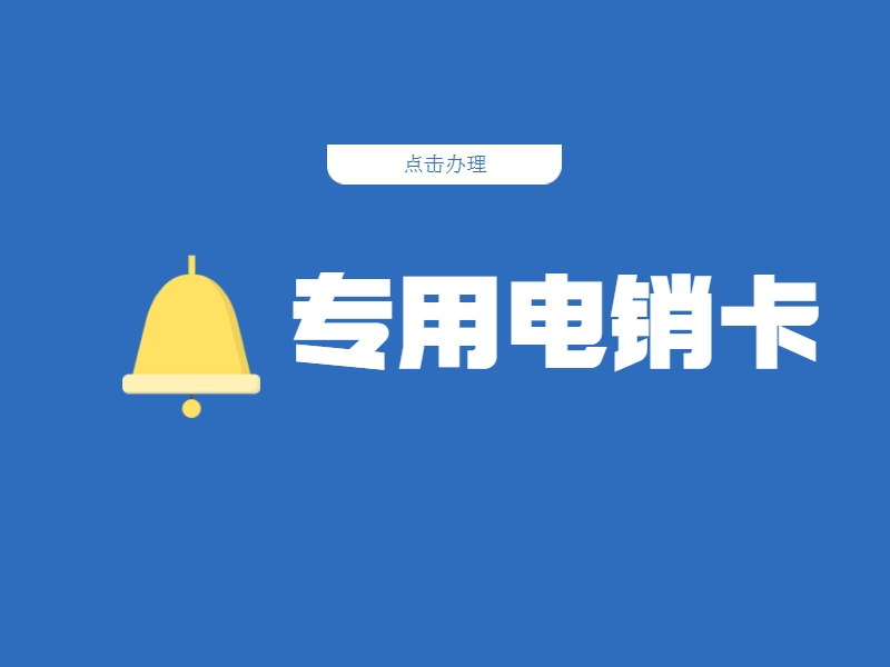 電銷(xiāo)卡客服延安