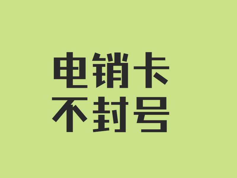 電銷(xiāo)卡