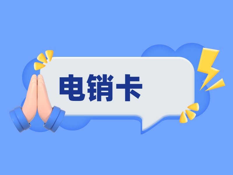 永州購(gòu)買(mǎi)防封電銷卡