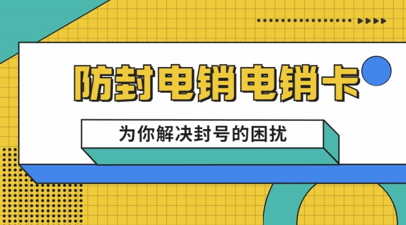 中山白名單電銷卡申請