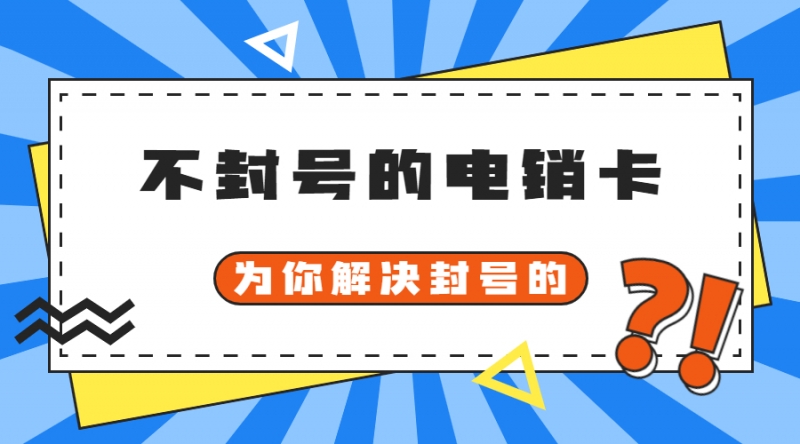 電話銷售卡保定多少錢