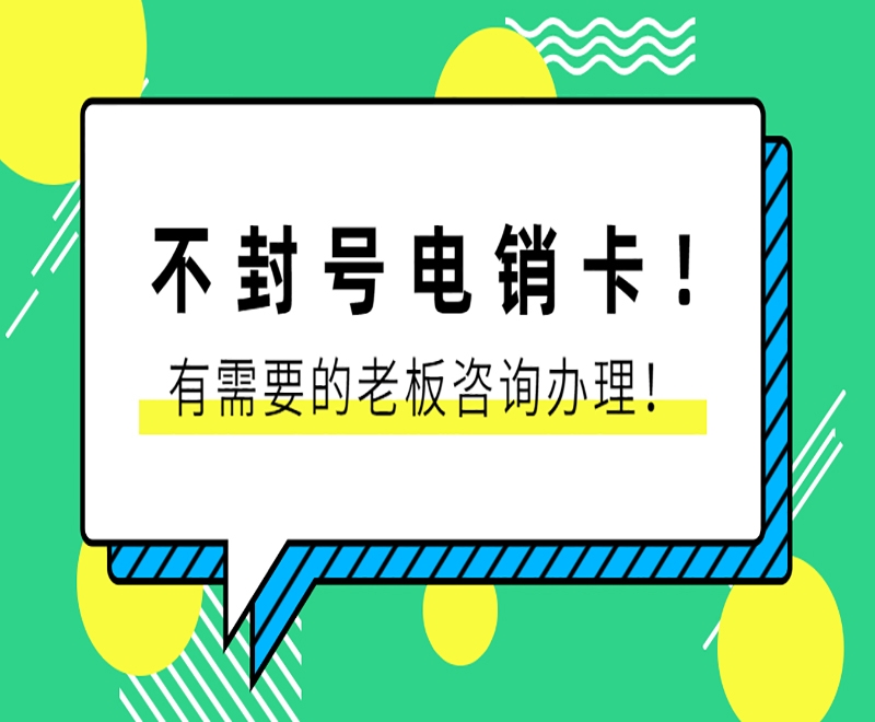 青島白名單電銷卡辦理