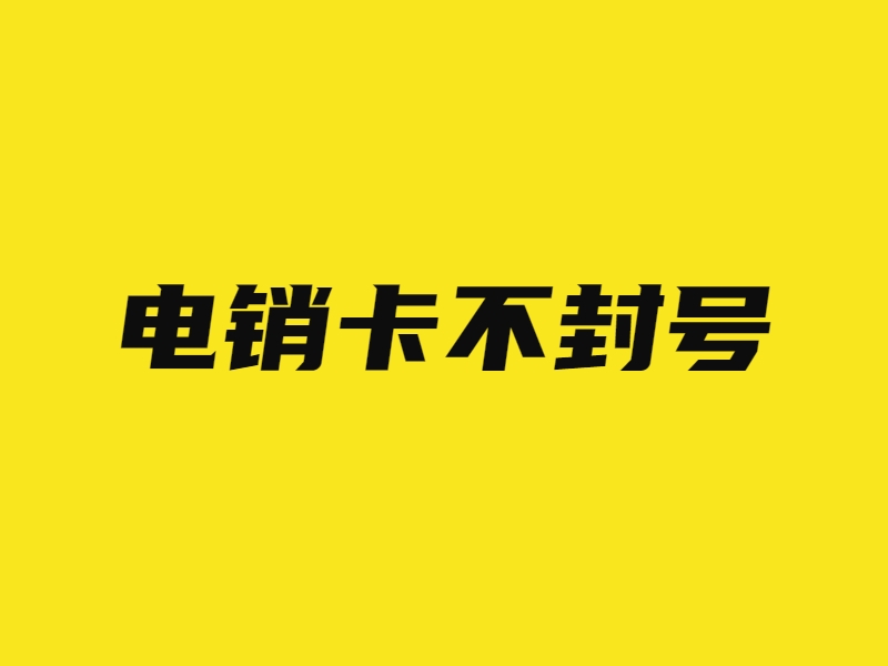 電銷卡客服丹陽