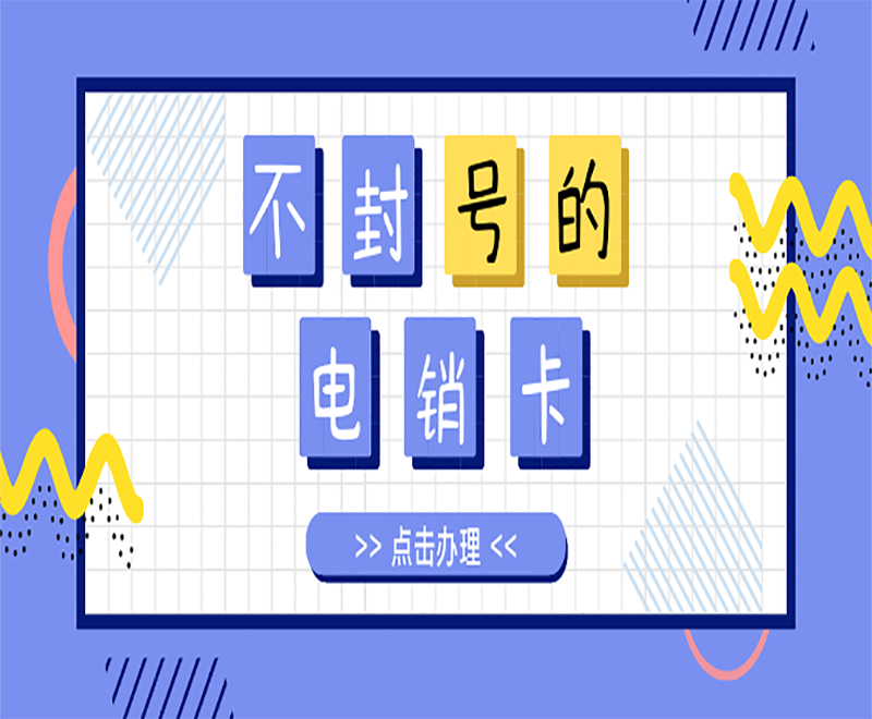 遵義電銷(xiāo)封號(hào)怎么辦