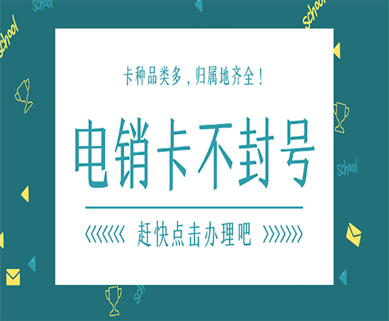 都江堰抗封電銷卡申請(qǐng)