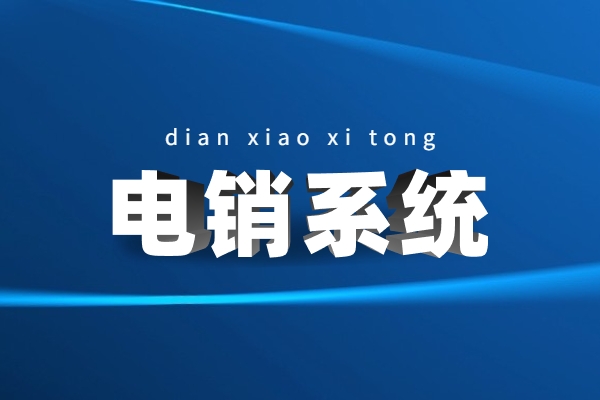 E啟通軟件北京電銷系統(tǒng)購買