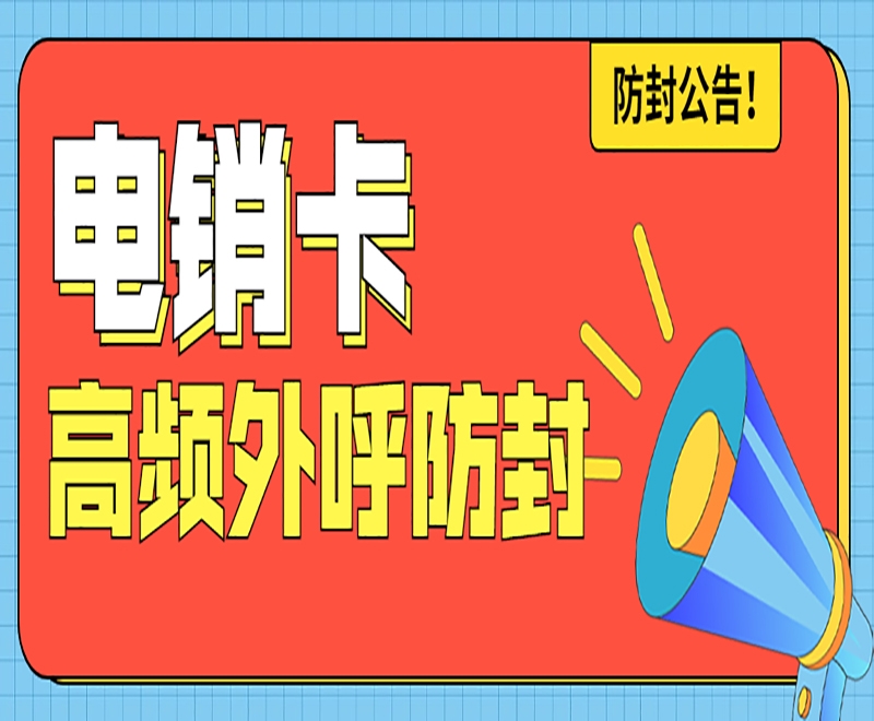 頻繁被限制的電銷怎樣解決