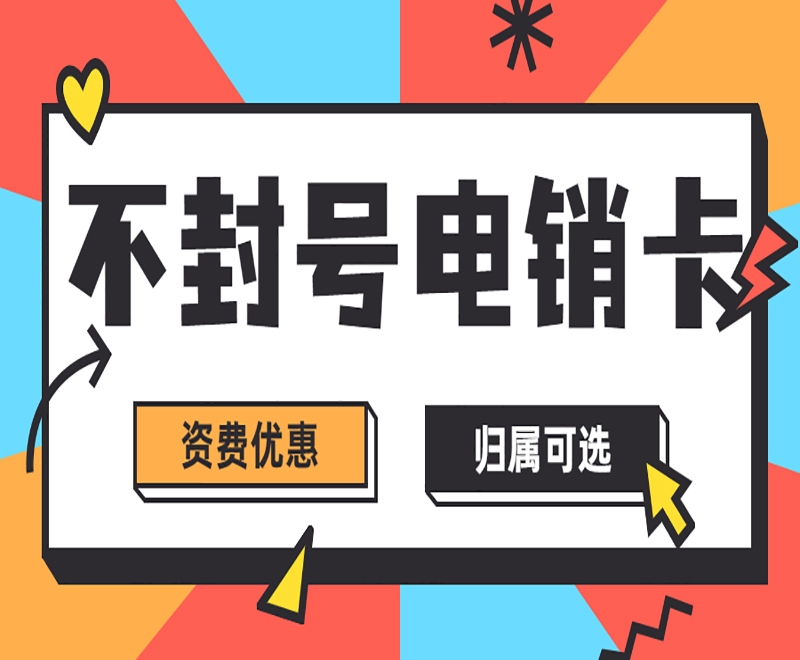 電銷企業(yè)如何選擇穩(wěn)定電銷卡