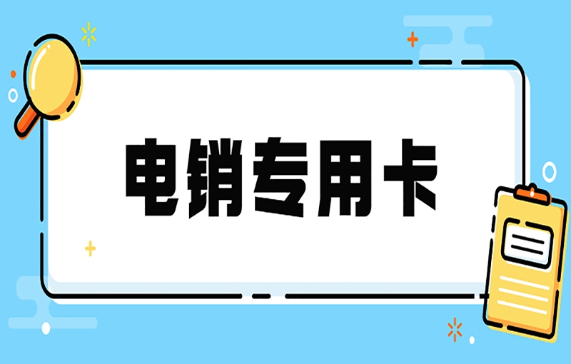 電銷卡能夠滿足電銷企業(yè)的要求