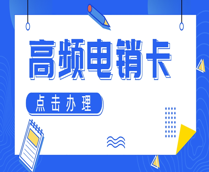 電銷卡成為更多電銷行業(yè)的選擇！