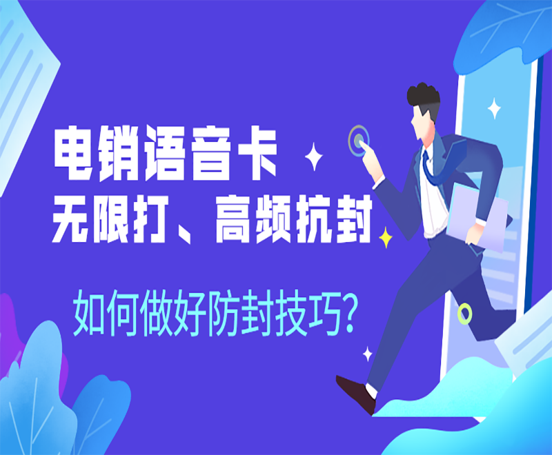 電銷卡怎么辦理？選擇可靠代理商才是王道